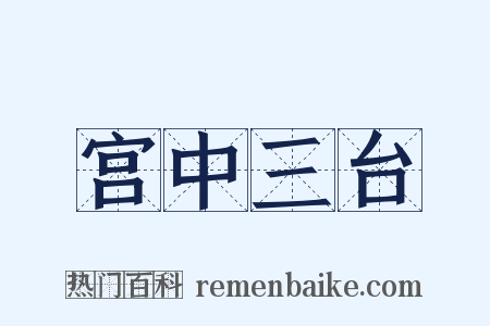 宫中三台是什么意思的图片